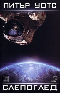 Слепоглед (Изток-Запад 2013)