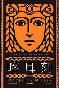 喀耳刻 (中信出版集团 2021)