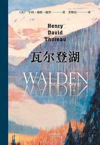 瓦尔登湖 (天津人民出版社 2013)