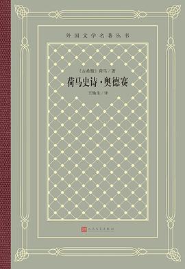 荷马史诗·奥德赛