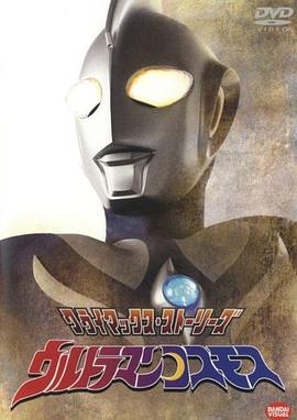 Ultraman Cosmos