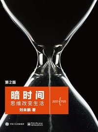 暗时间（第2版） (电子工业出版社 2022)