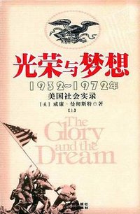 光荣与梦想 (海南出版社 三环出版社 2004)