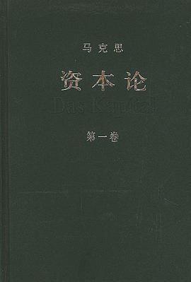 资本论（第一卷）