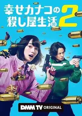 Happy Kanako's Killer Life Season 2