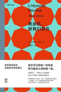 我反抗，故我们存在 (湖南文艺出版社 2025)