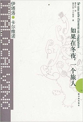 卡尔维诺经典:如果在冬夜,一个旅人