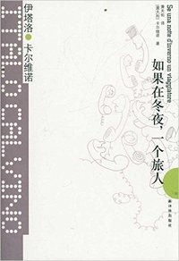 卡尔维诺经典:如果在冬夜,一个旅人 (译林出版社 2012)
