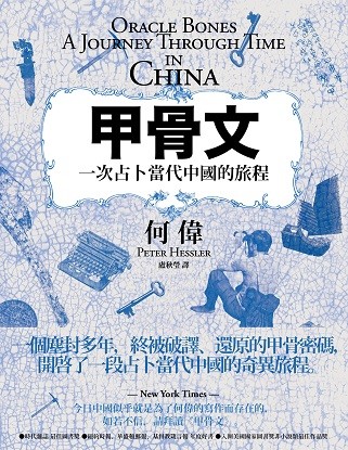 甲骨文：一次占卜當代中國的旅程