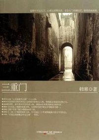 三重门