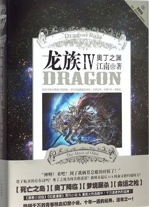 龙族 Ⅳ 奥丁之渊 Dragon Raja IV The Abyss of Odin
