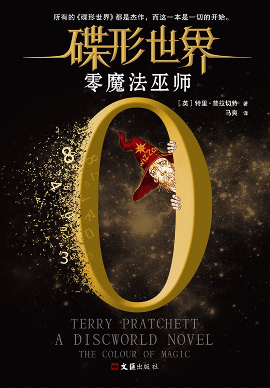 碟形世界 零魔法巫师