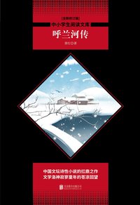 呼兰河传 (陕西师范大学出版社 2013)