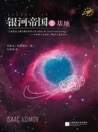 基地 (江苏文艺出版社 2014)