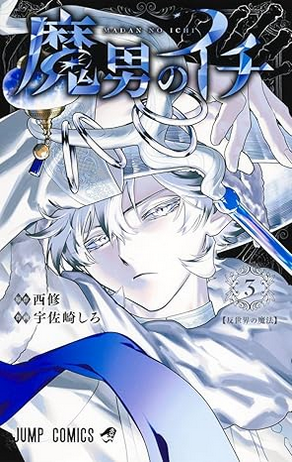 魔男のイチ 3 [Madan no Ichi 3]