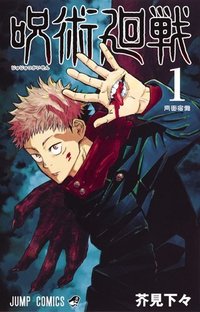 呪術廻戦 1 [Jujutsu Kaisen 1] (集英社 2018)