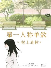 第一人称单数 (花城出版社 2021)