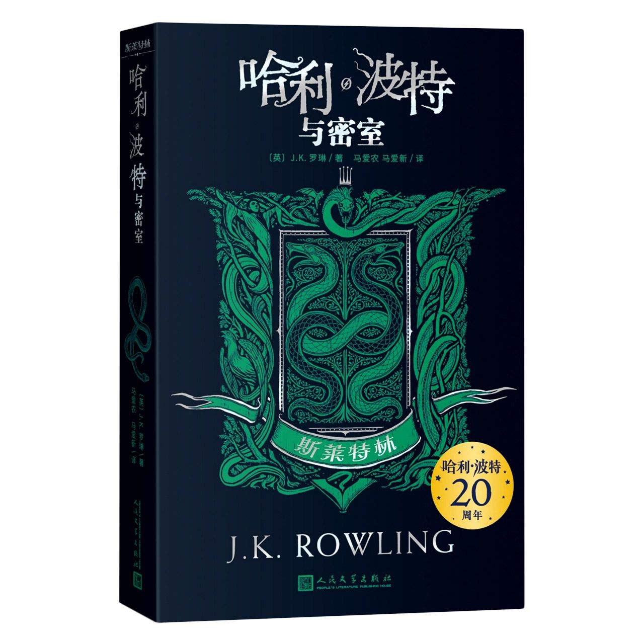 Harry Potter and the Chamber of Secrets: Slytherin Edition