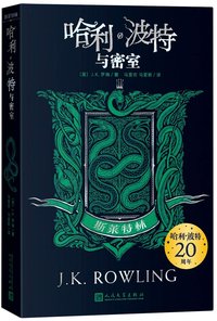Harry Potter and the Chamber of Secrets: Slytherin Edition (People's Literature Publishing House 2020)