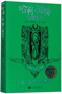 Harry Potter and the Philosopher's Stone: Slytherin Edition (People's Literature Publishing House 2020)