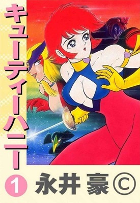 キューティーハニー [Kyūtī Hanī] 1