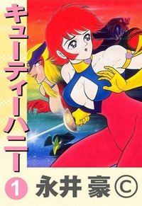 キューティーハニー [Kyūtī Hanī] 1