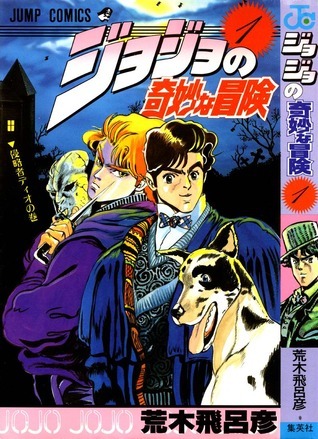 ジョジョの奇妙な冒険 1 侵略者ディオ [JoJo no Kimyou na Bouken 1: Shinryakusha Dio]