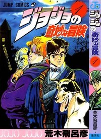 ジョジョの奇妙な冒険 1 侵略者ディオ [JoJo no Kimyou na Bouken 1: Shinryakusha Dio]