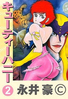 キューティーハニー [Kyūtī Hanī] 2