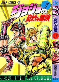 ジョジョの奇妙な冒険 3 暗黒の騎士達 [JoJo no Kimyō na Bōken 3]