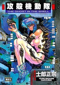 攻殻機動隊（１） (ヤングマガジンコミックス)