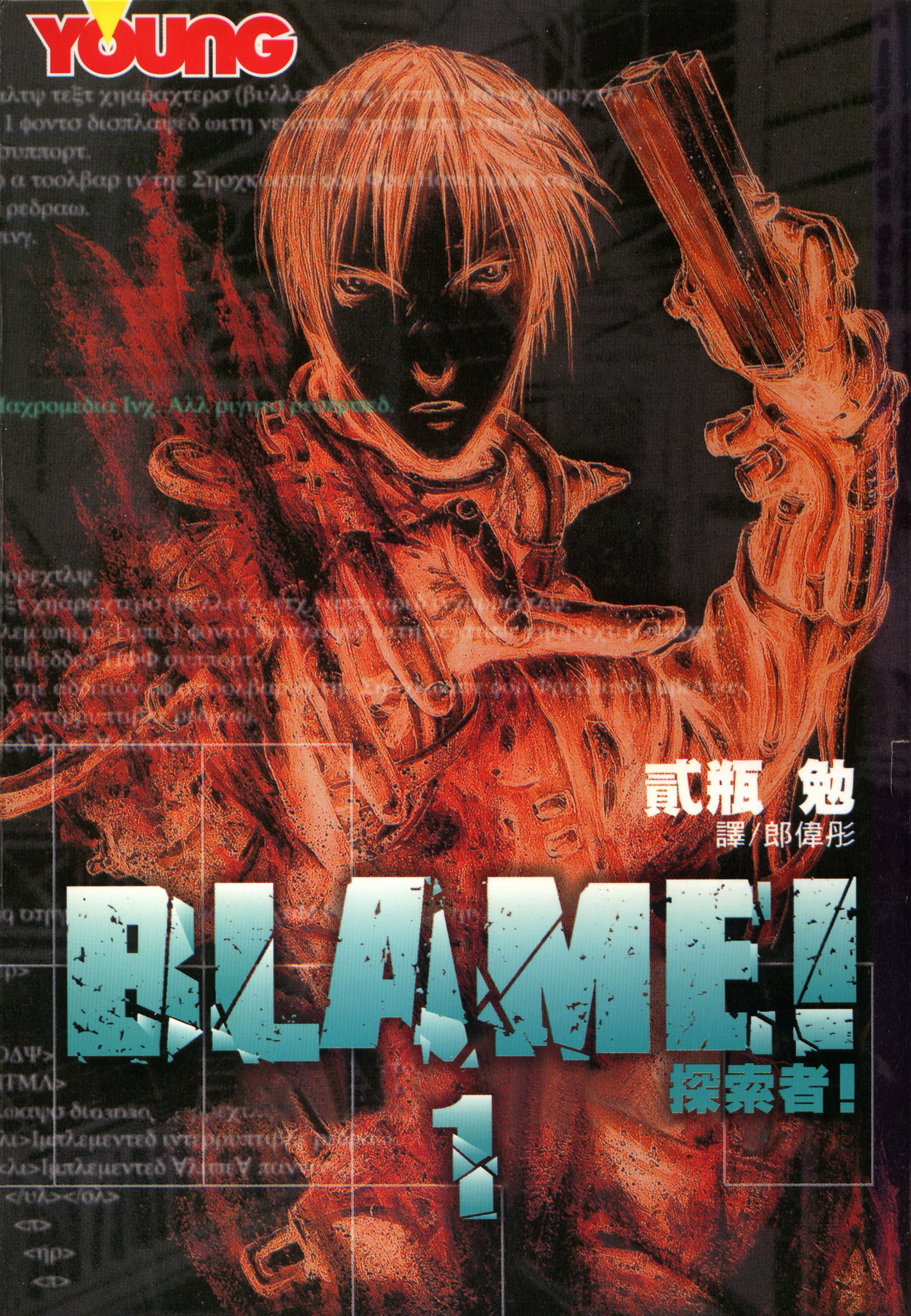 BLAME！探索者！1