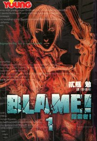 BLAME！探索者！1 (長鴻 2004)