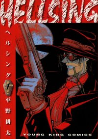 ヘルシング 1 [Hellsing 1]