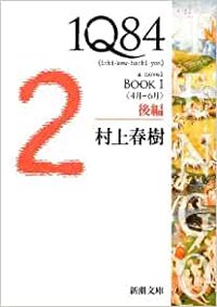 1Q84 BOOK1〈4月‐6月〉後編 (新潮文庫 2012)