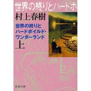 世界の終わりとハードボイルド・ワンダーランド