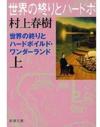 世界の終わりとハードボイルド・ワンダーランド (新潮社 2010)