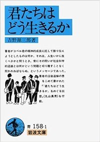 君たちはどう生きるか (岩波書店 1982)