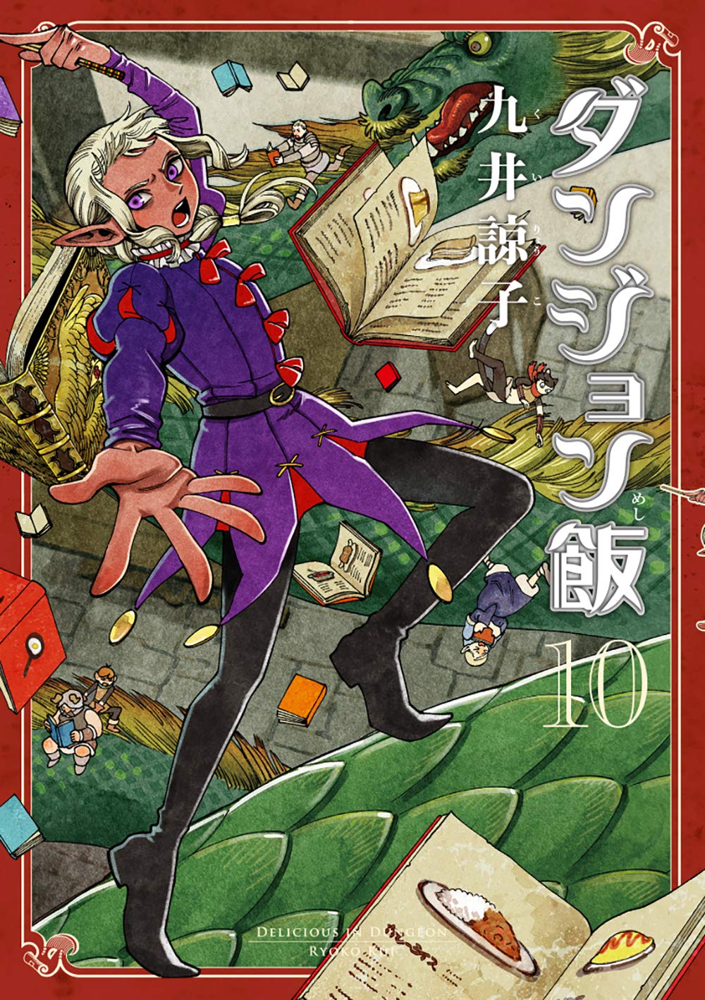 ダンジョン飯 10 [Dungeon Meshi 10]