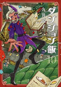 ダンジョン飯 10 [Dungeon Meshi 10] (Kadokawa 2021)