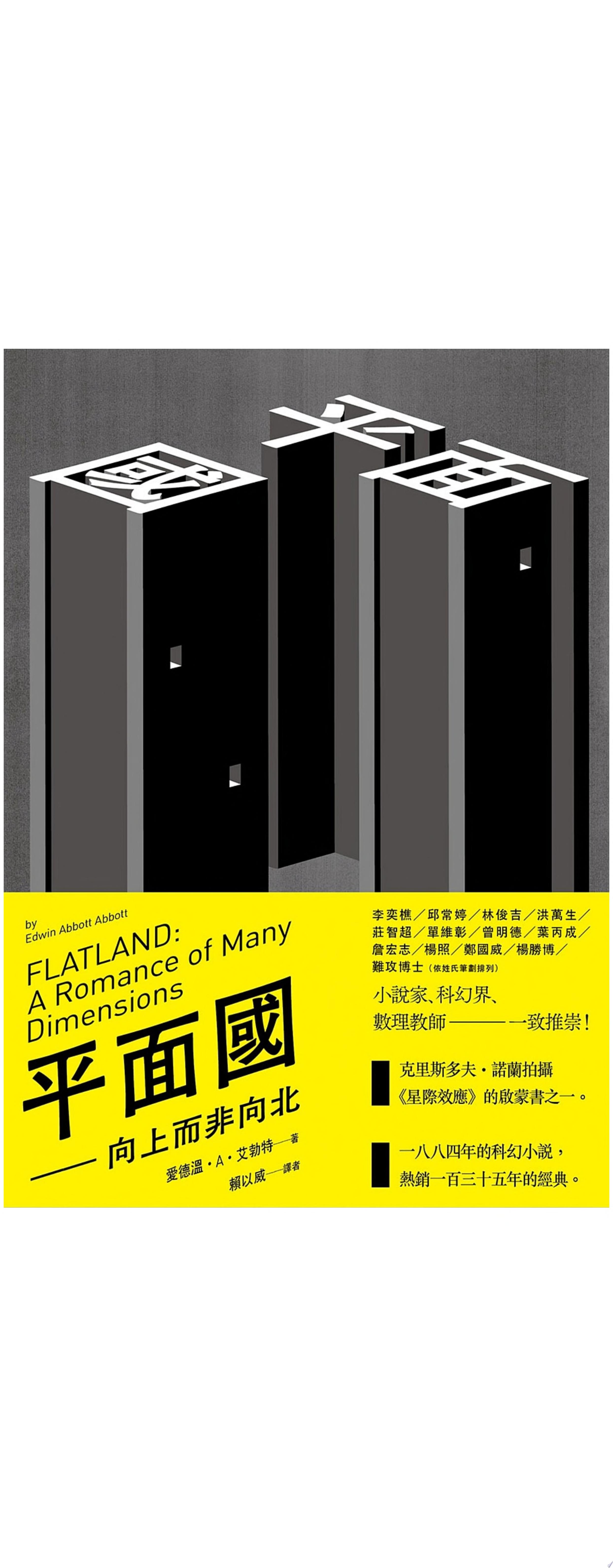 平面國