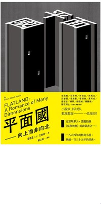 平面國 (讀書共和國╱木馬文化 2019)