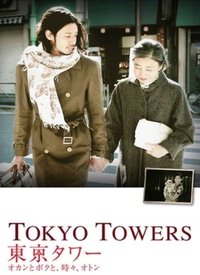 Tokyo Towers: Mom and Me, and Sometimes Dad
