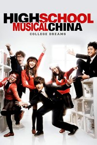 High School Musical China: College Dreams