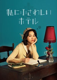 The Hotel of my Dream