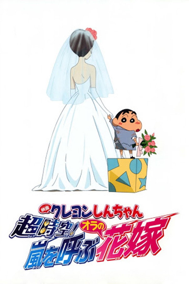 Crayon Shin-chan: Super-Dimension! The Storm Called My Bride
