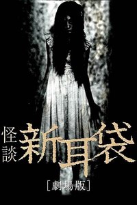 Tales of Terror from Tokyo and All Over Japan: The Movie