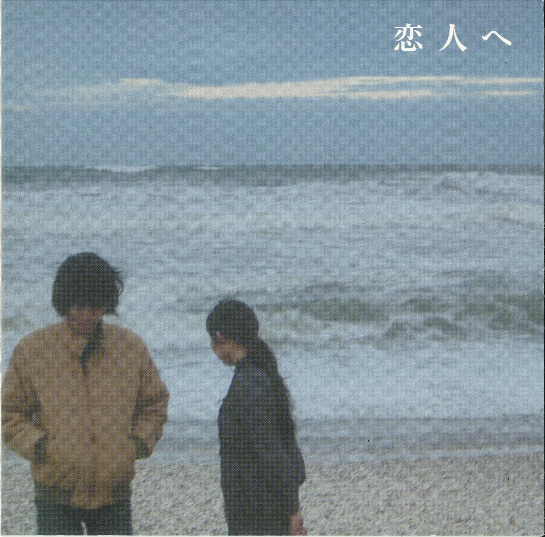 恋人へ