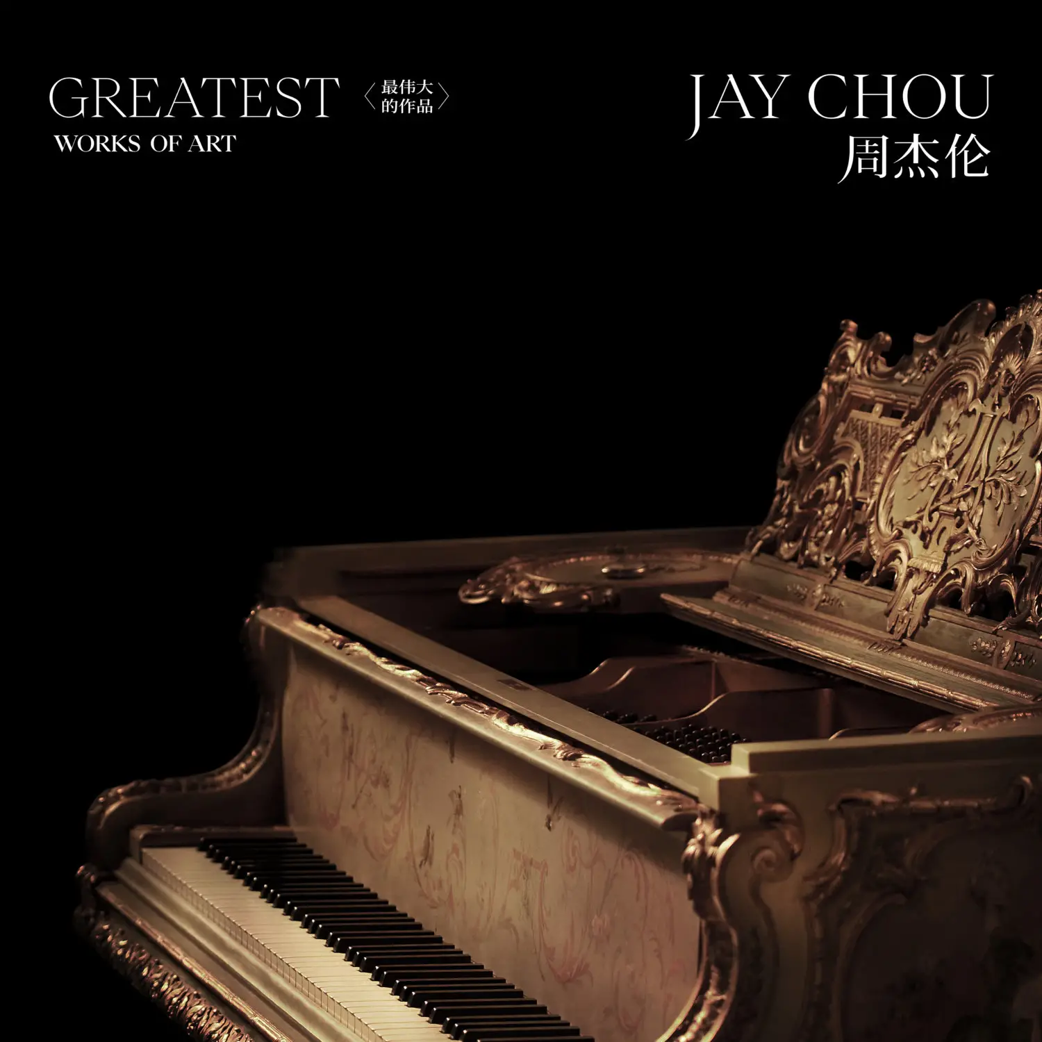 最偉大的作品 (Greatest Works of Art)
