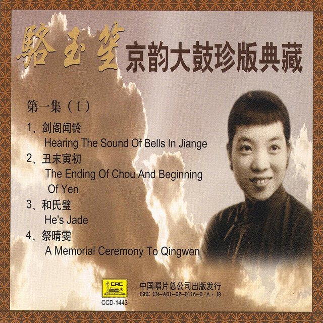 Beijing Musical Storytelling Collection: Vol. 1 - Luo Yusheng (Jing Yun Da Gu Zhen Ban Dian Cang Di Yi Ji: Luo Yusheng)